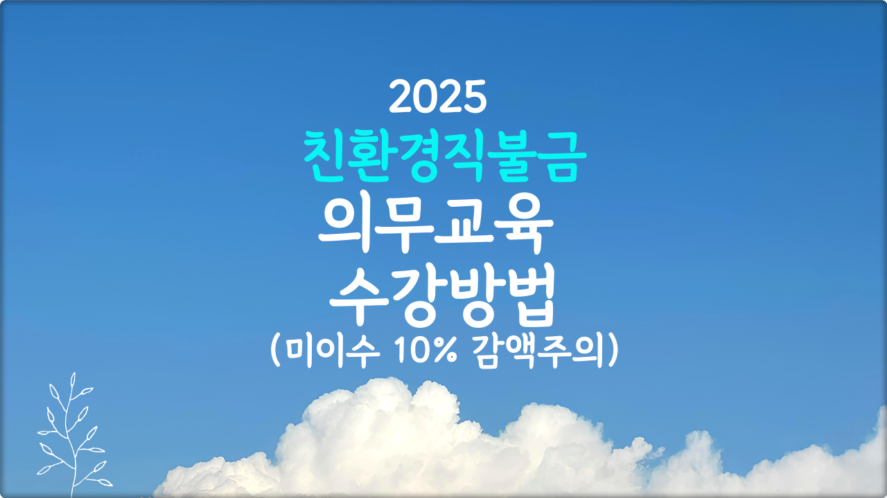 친환경 농업 의무교육