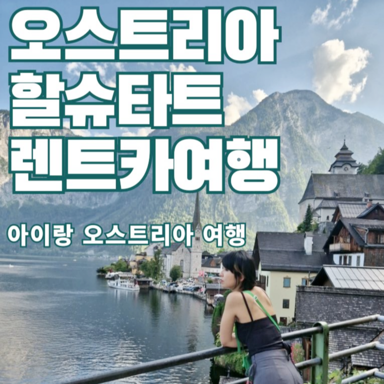 #오스트리아할슈타트 #오스트리아여행