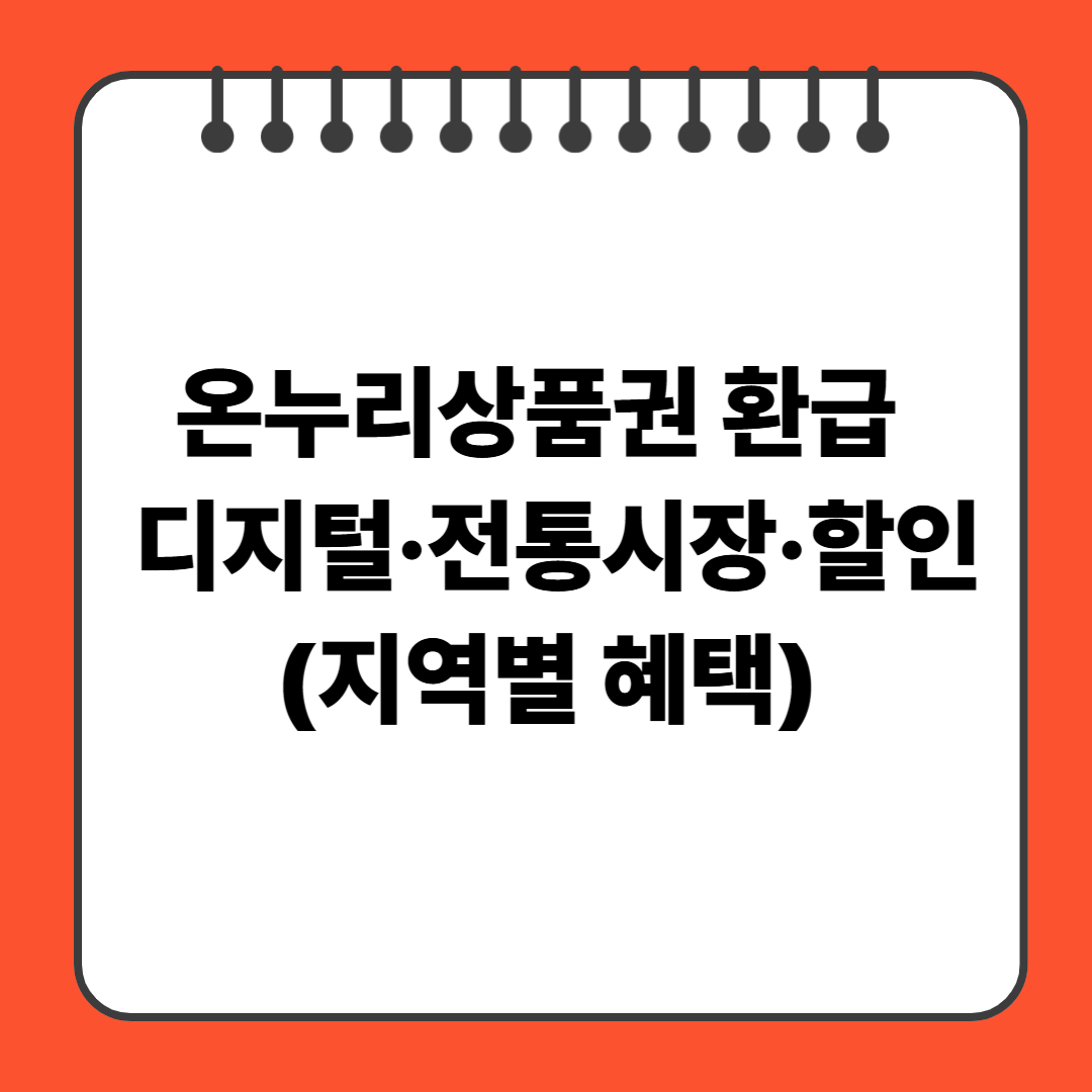 온누리상품권 환급 ! 디지털·전통시장·할인·지역별 혜택 한눈에