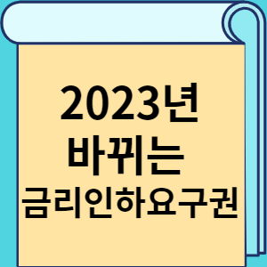 2023년 바뀌는 금리인하요구권 썸네일