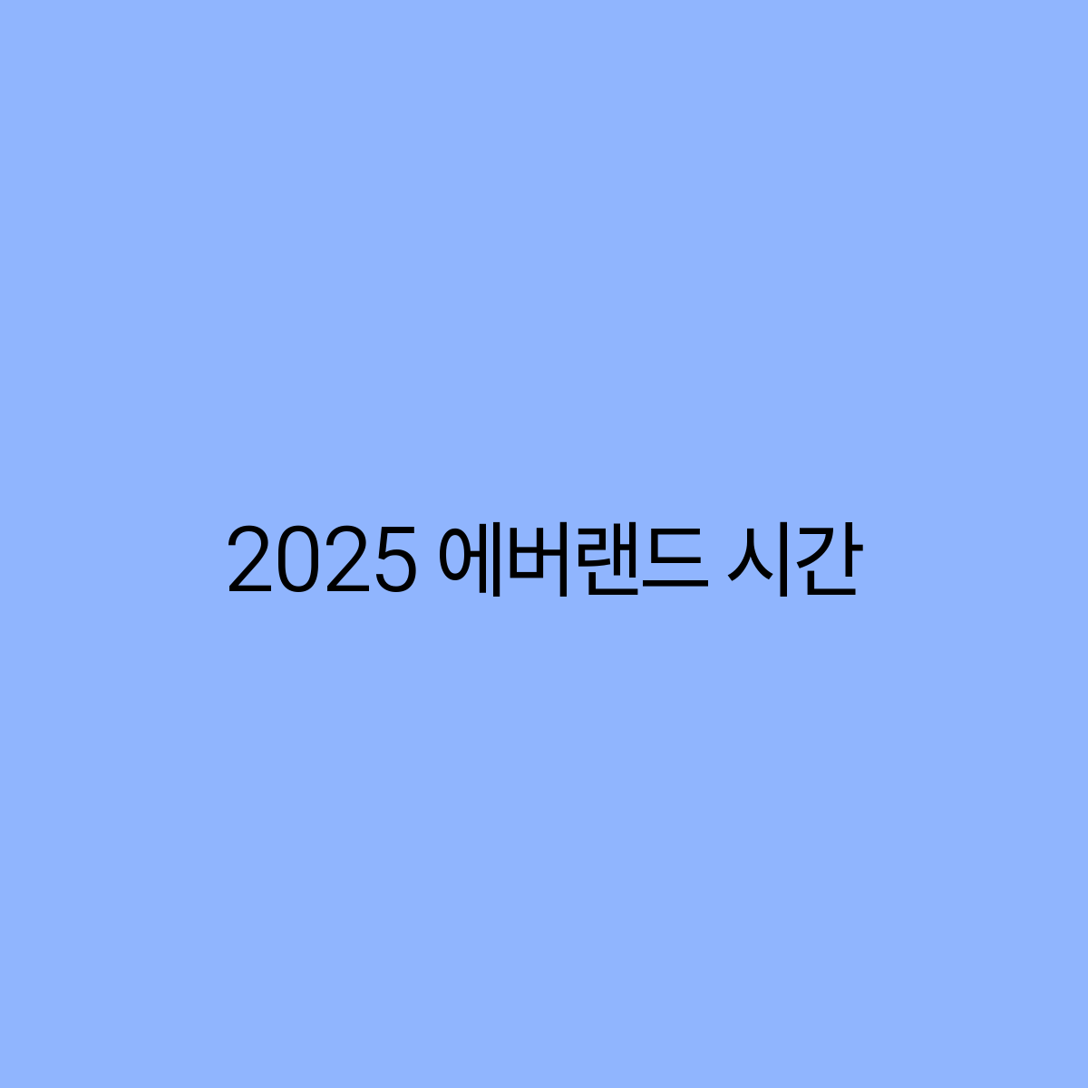 2025 에버랜드 운영 시간과 방문 팁