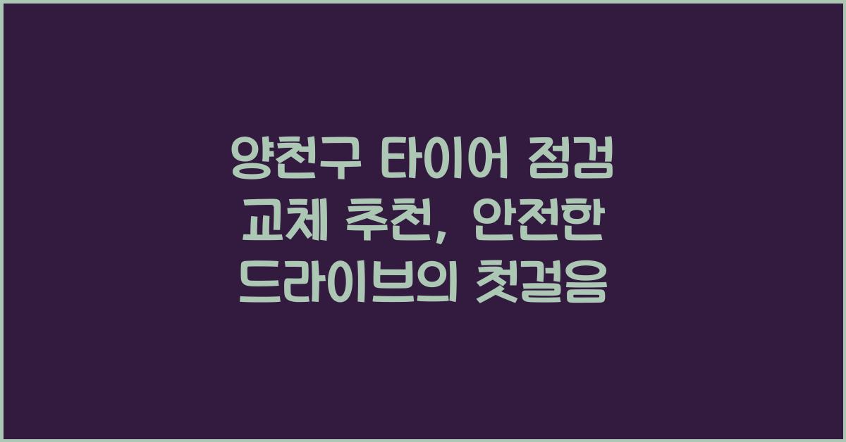 양천구 타이어 점검 교체 추천