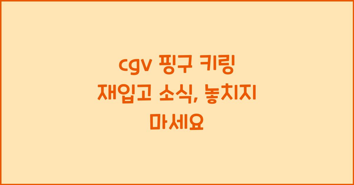 cgv 핑구 키링 재입고