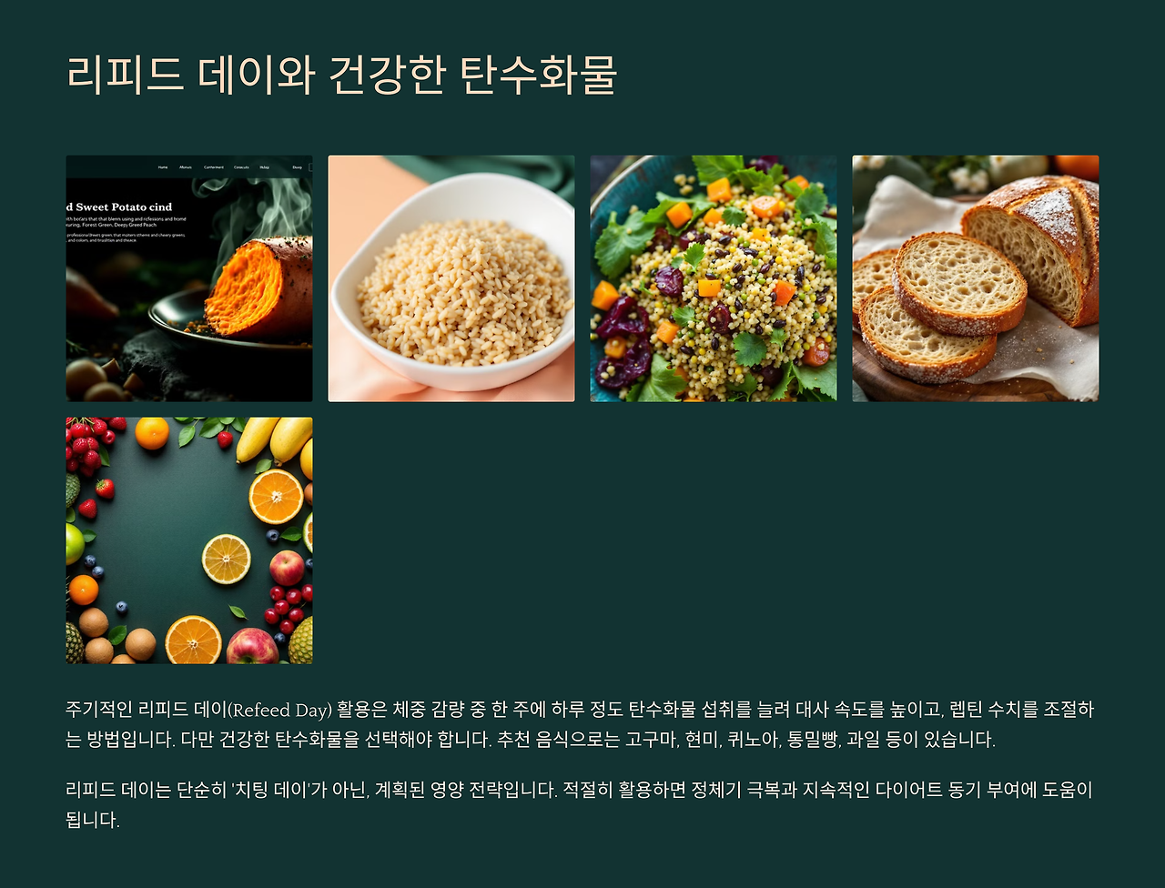 리피드데이와 건강한 탄수화물