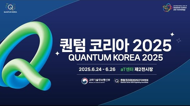 퀀텀코리아 2025