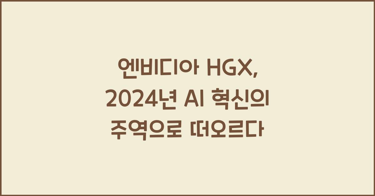 엔비디아 hgx