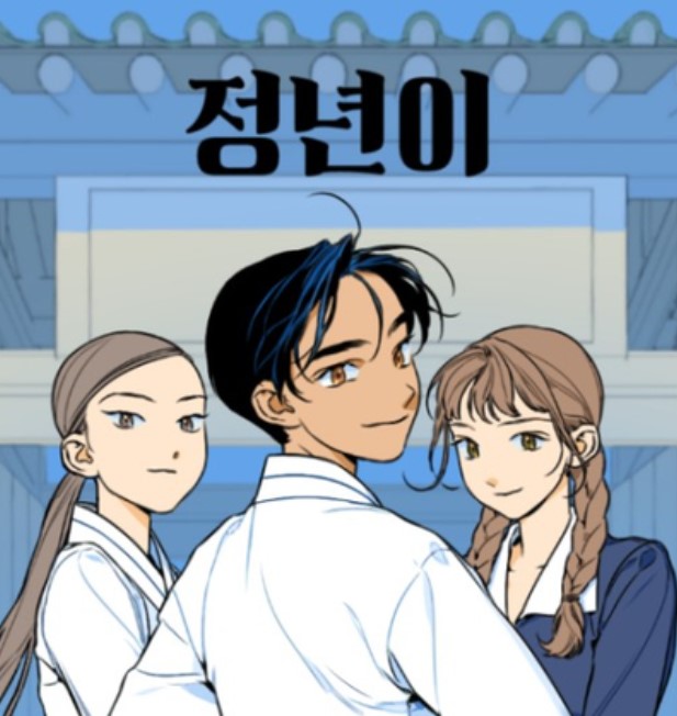정년이 웹툰