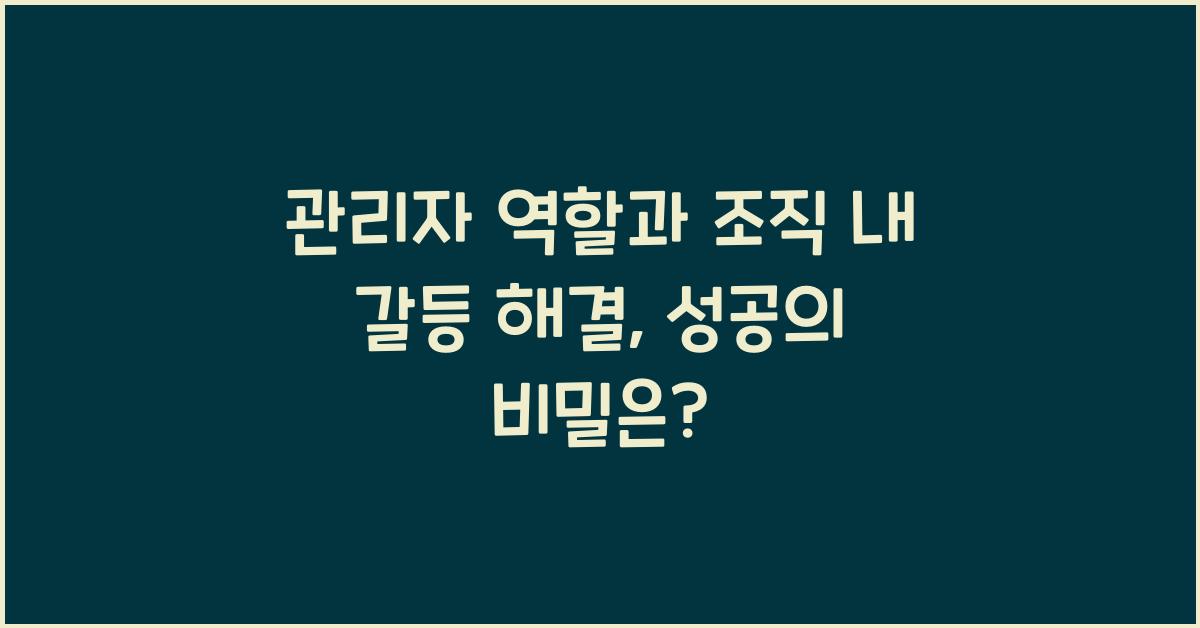 관리자 역할과 조직 내 갈등 해결