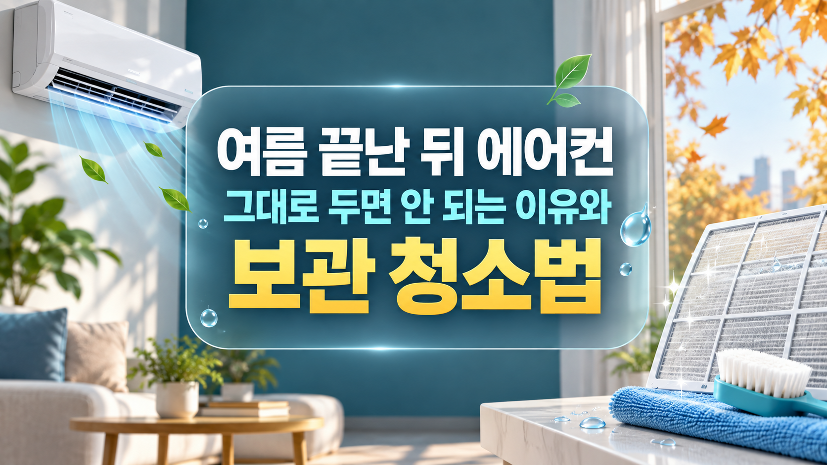 여름 끝난 뒤 에어컨을 그대로 두면 안 되는 이유와 보관 청소법 총정리