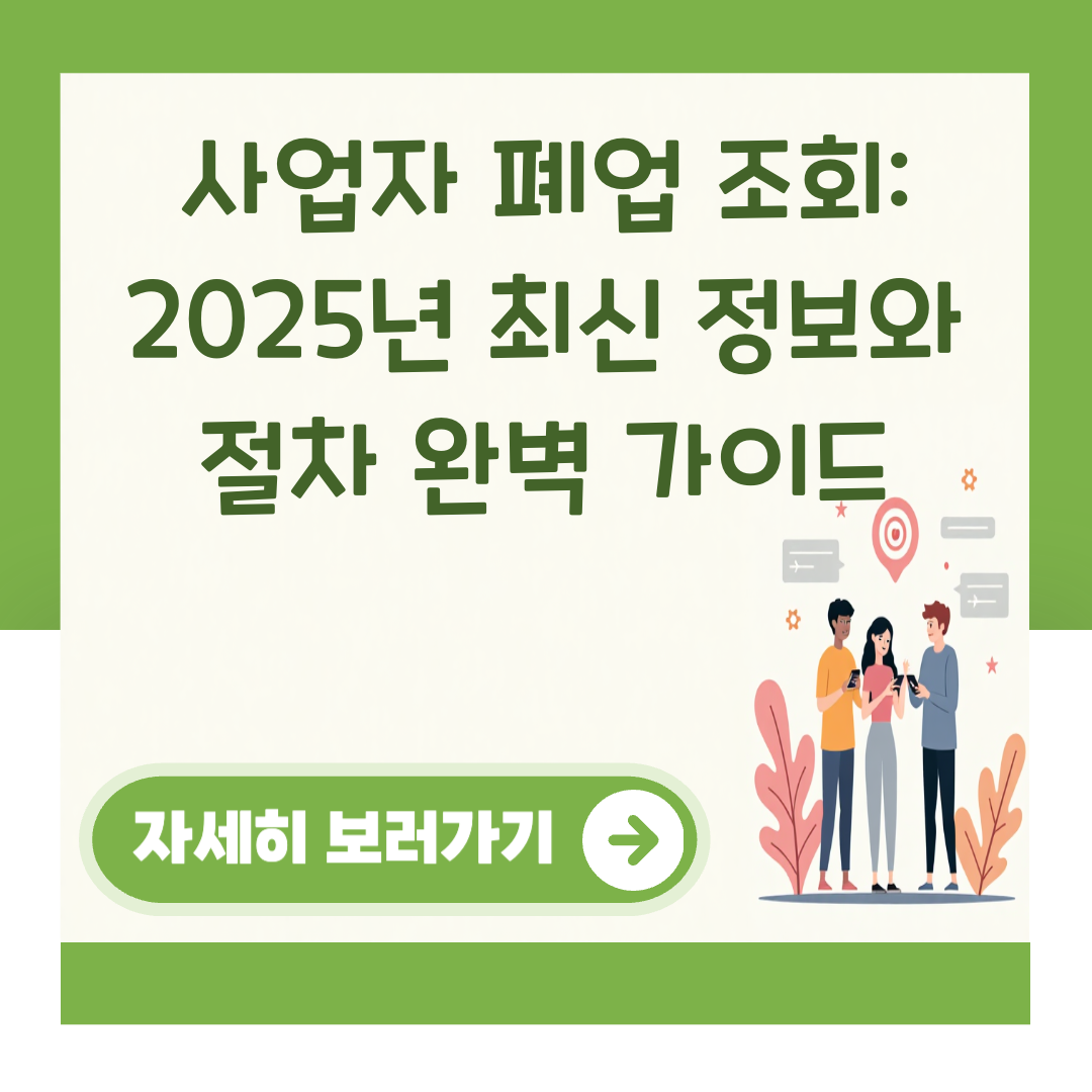 사업자 폐업 조회: 2025년 최신 정보와 절차 완벽 가이드 대표 이미지