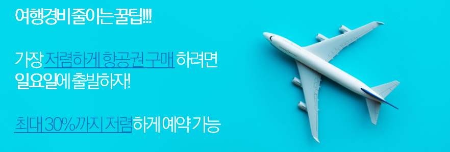 항공권 가장 저렴한 요일