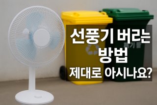 선풍기 버리는 방법, 간단하게 처리하세요 (3)