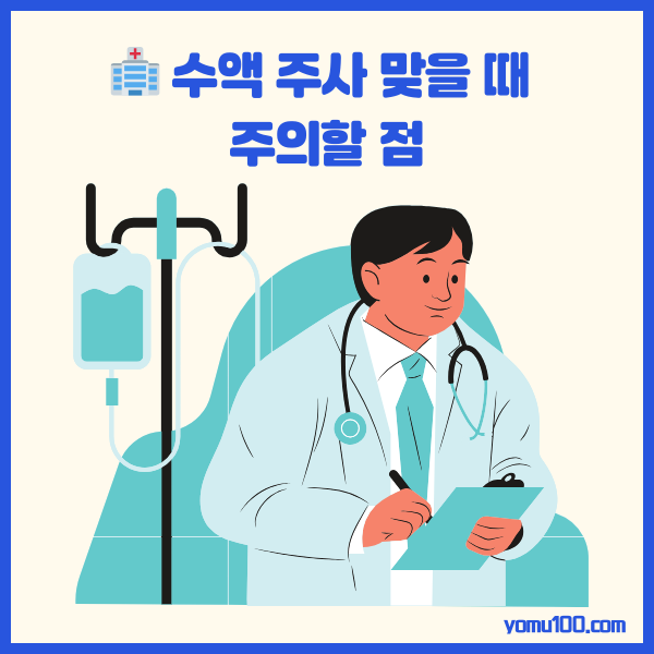 수액주사비용