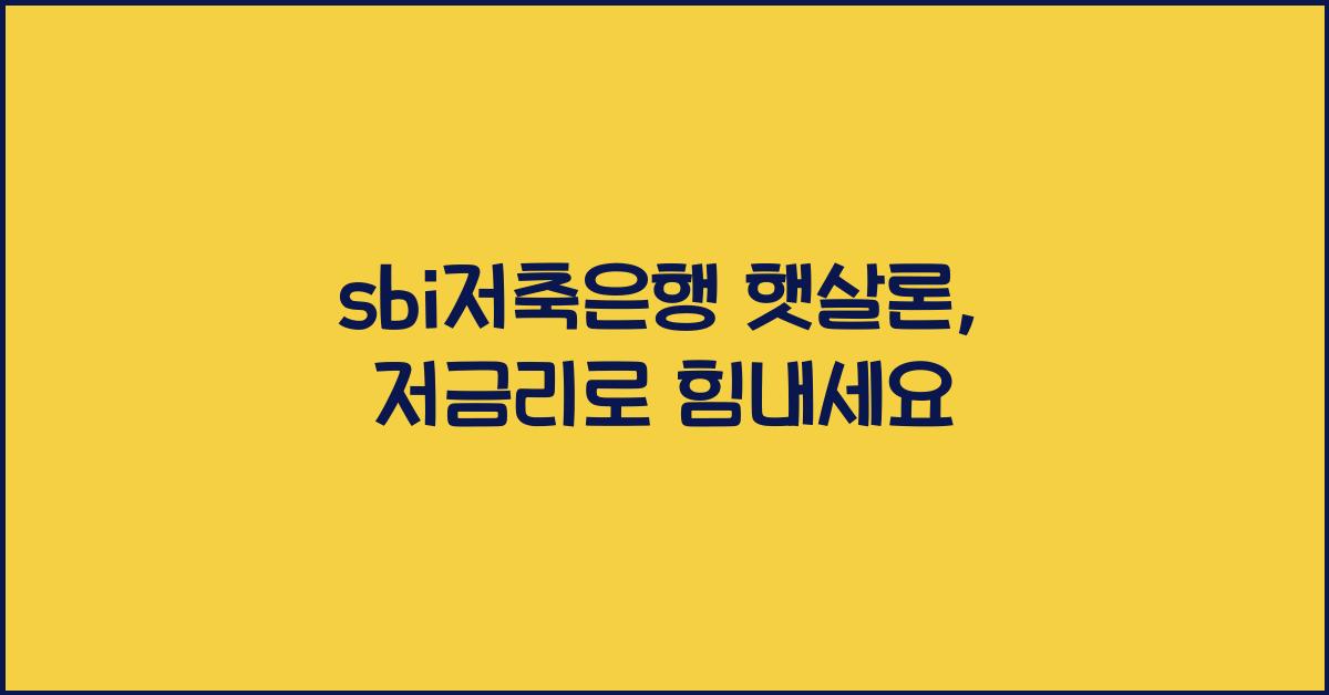 sbi저축은행 햇살론