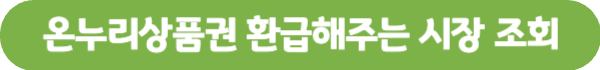 온누리상품권 환급해주는 시장 조회 버튼