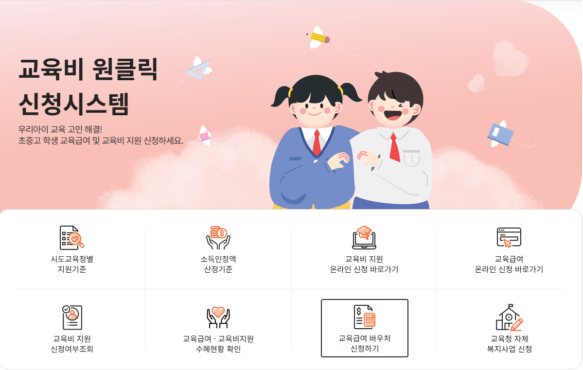 2025 교육급여 바우처 신청 및 지급일정