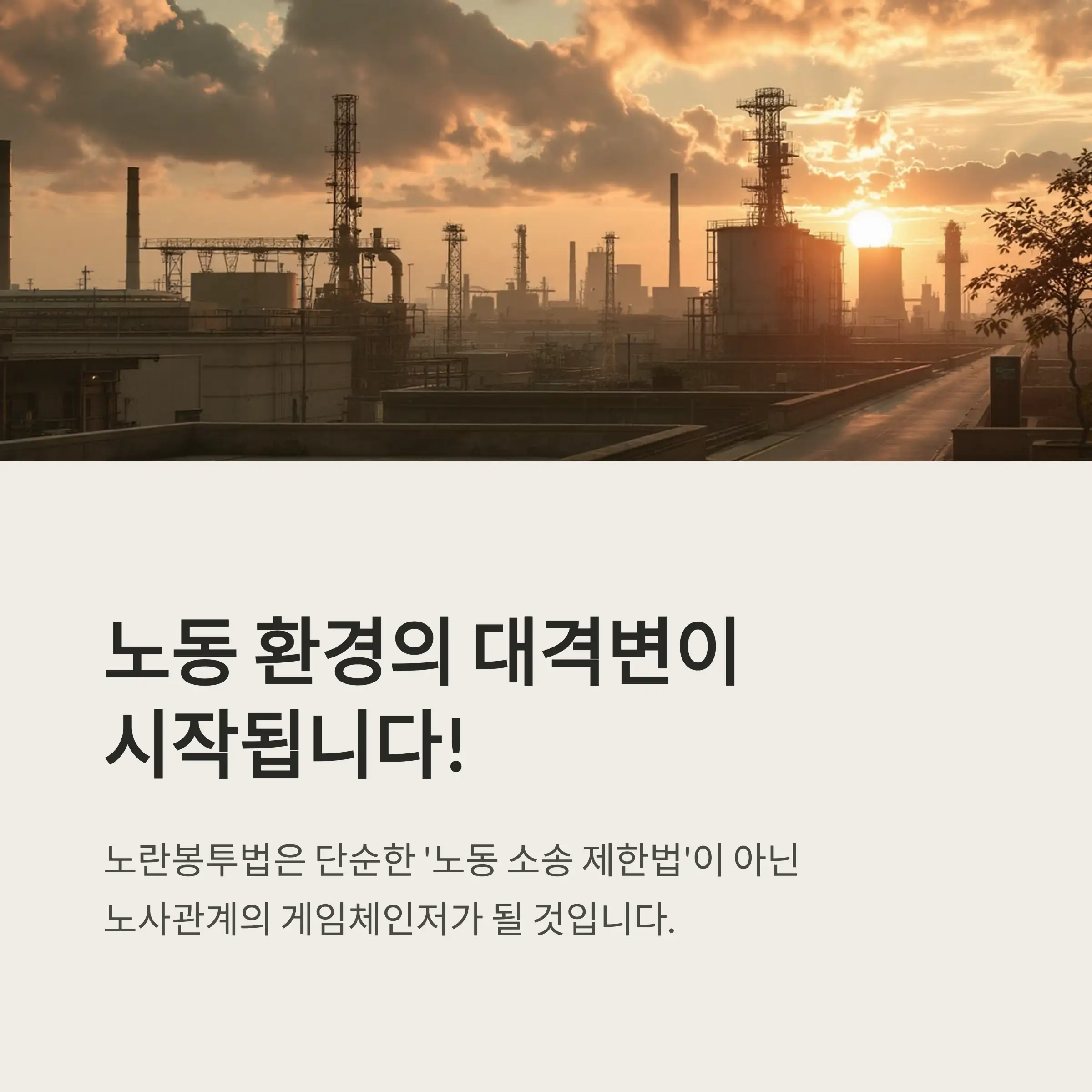 노란봉투법, 대한민국 사회의 대격변 신호탄