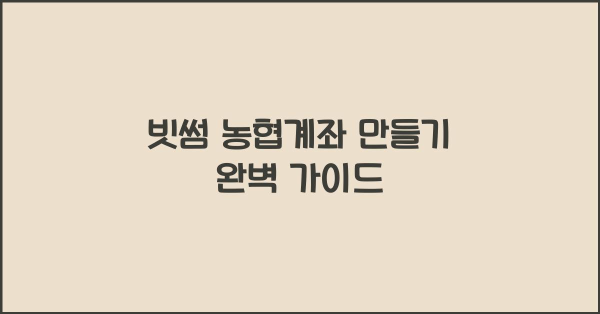 빗썸 농협계좌 만들기