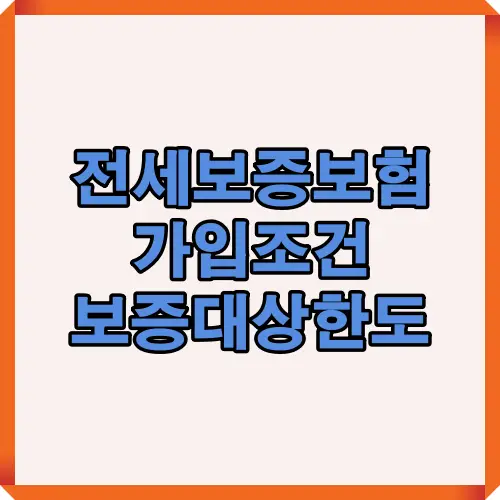 2025년 기준 전세보증보험 가입을 위해 알아야 할 주요 조건과 대상 정보를 간결하게 정리한 대표 썸네일 이미지.