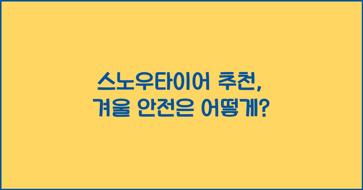 스노우타이어 추천