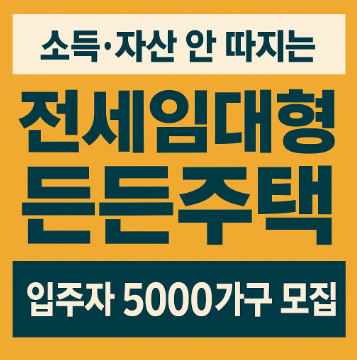 전세임대형 든든주택 관련 사진