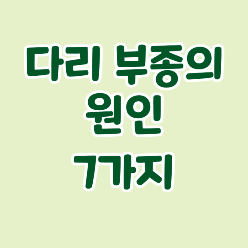 다리 부종의 원인