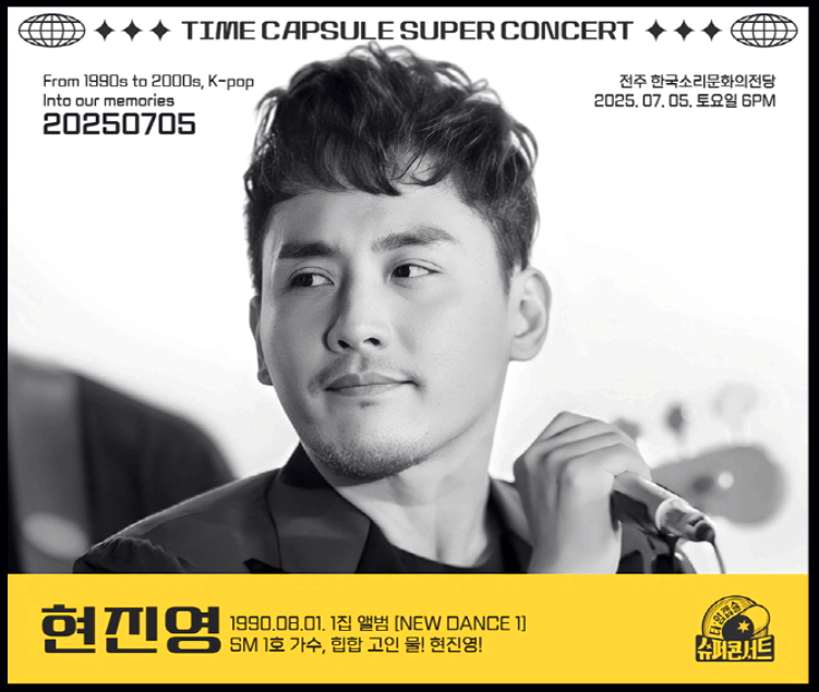 타임캡슐 슈퍼 콘서트 in 전주