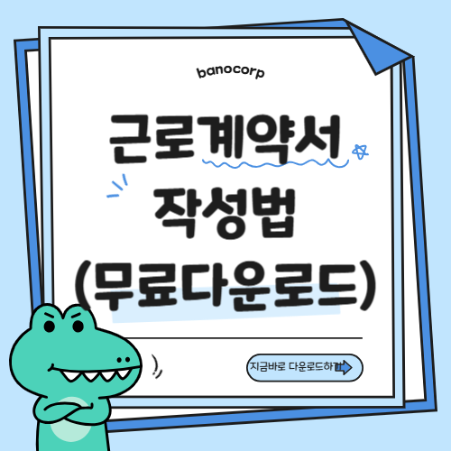 근로계약서 작성법