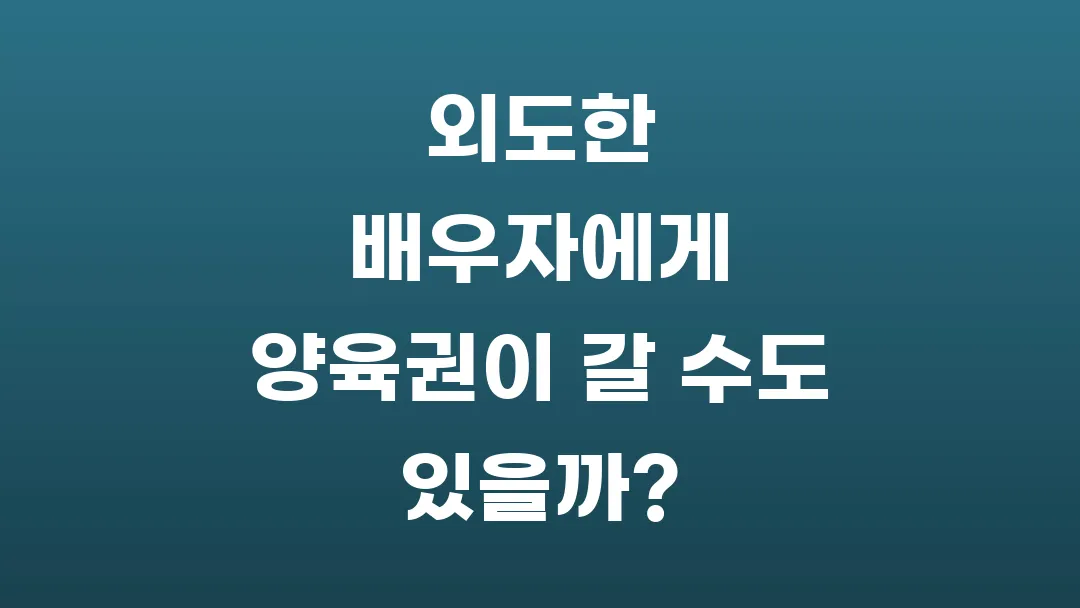 외도한 배우자에게 양육권이 갈 수도 있을까?