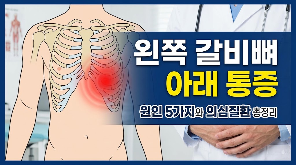 왼쪽 갈비뼈 아래 통증