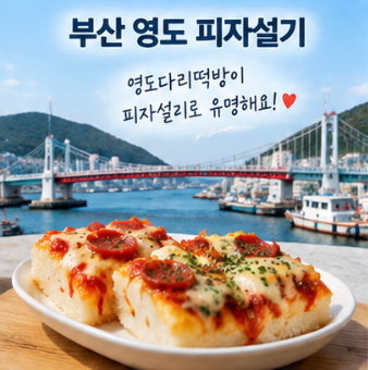  중랑구 부평시장 피자설기 맛집