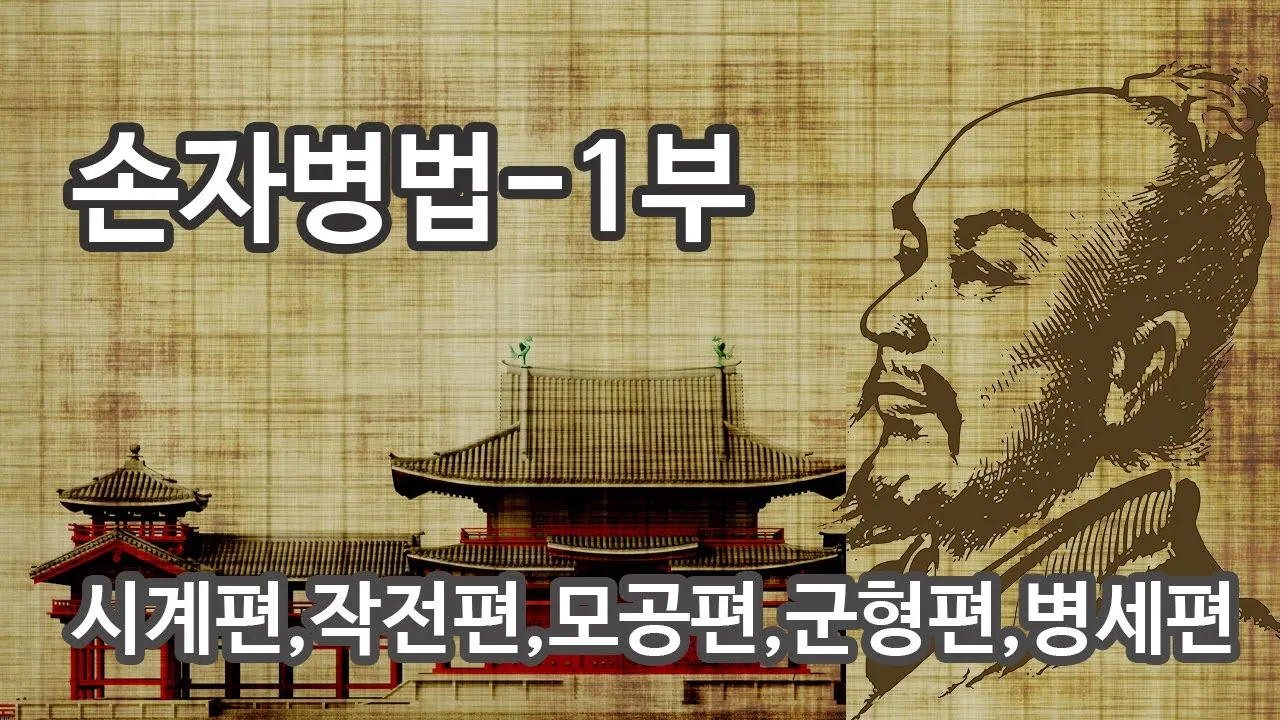 손자병법 작전편 전쟁 국력 역사_6