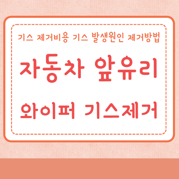 자동차 앞유리 와이퍼 기스 제거비용