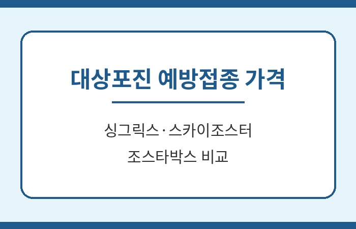 대상포진 예방접종 가격