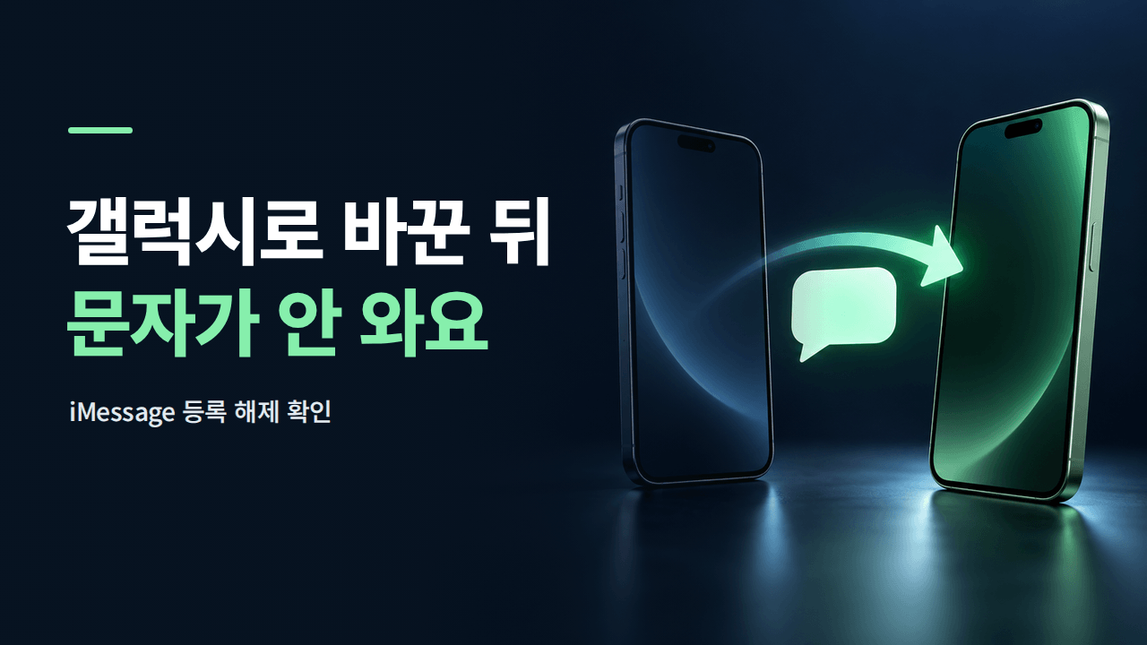 아이폰에서 갤럭시로 바꾼 뒤 문자 안 올 때 ❘ iMessage 등록 해제