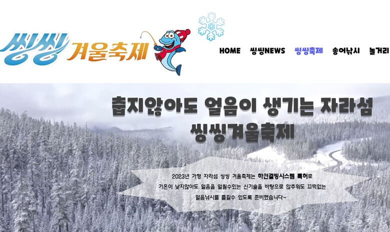 가평 씽씽 겨울낚시축제를 알리는 홈페이지 메인화면 캡쳐사진으로 송어모습을 한 캐릭터가 낚시대를 들고 서있고 춥지 않아도 얼음이 생기는 자라섬 숲을 배경으로 홍보를 하고 있는 사진