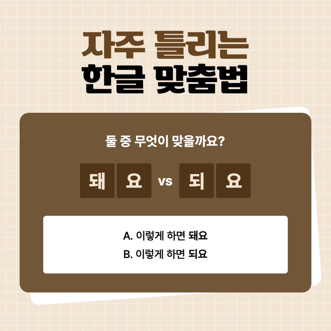돼요 vs 되요 헷갈리는 맞춤법 완벽하게 정리