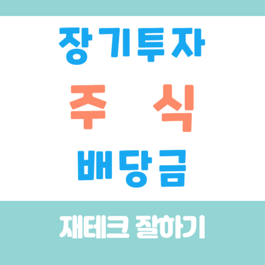 장기투자 주식