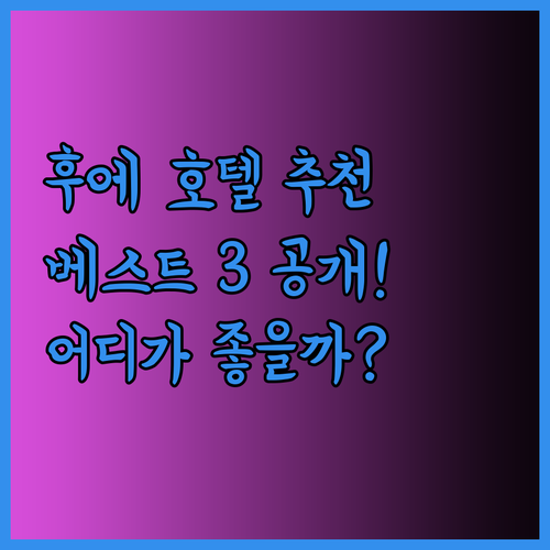 후에 여행 호텔 추천 베스트 3 어디