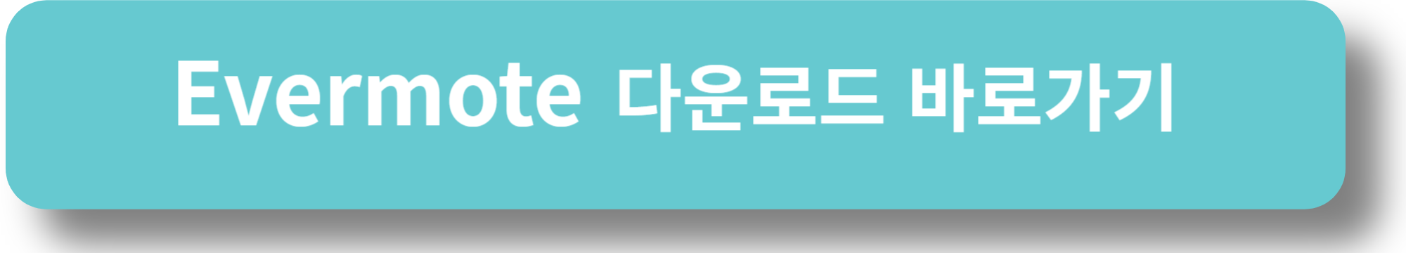 Evermote 다운로드 바로가기