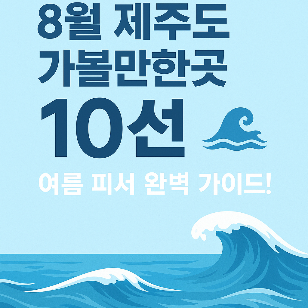 8월 제주도 가볼만한곳 10선 🌊 여름 피서 완벽 가이드!