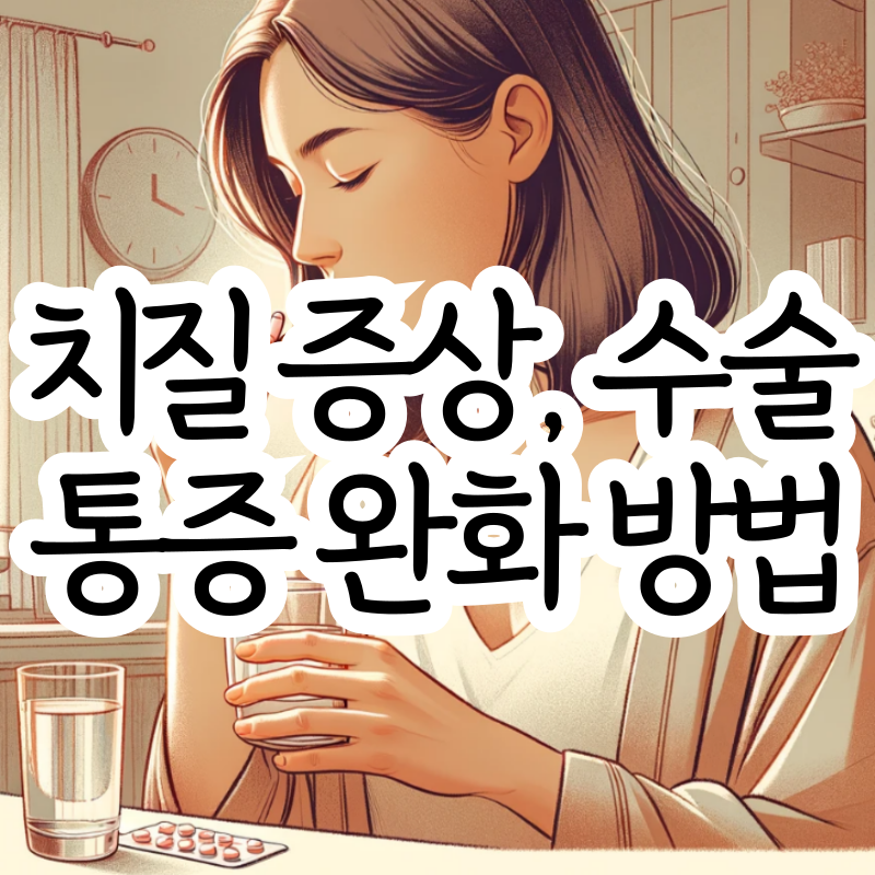 치질 수술 치질 통증 증상 완화 방법
