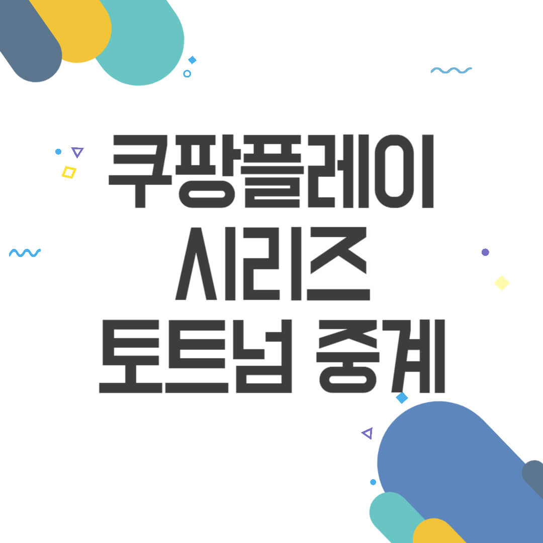 쿠팡플레이 시리즈 토트넘