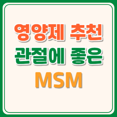 관절에좋은영양제