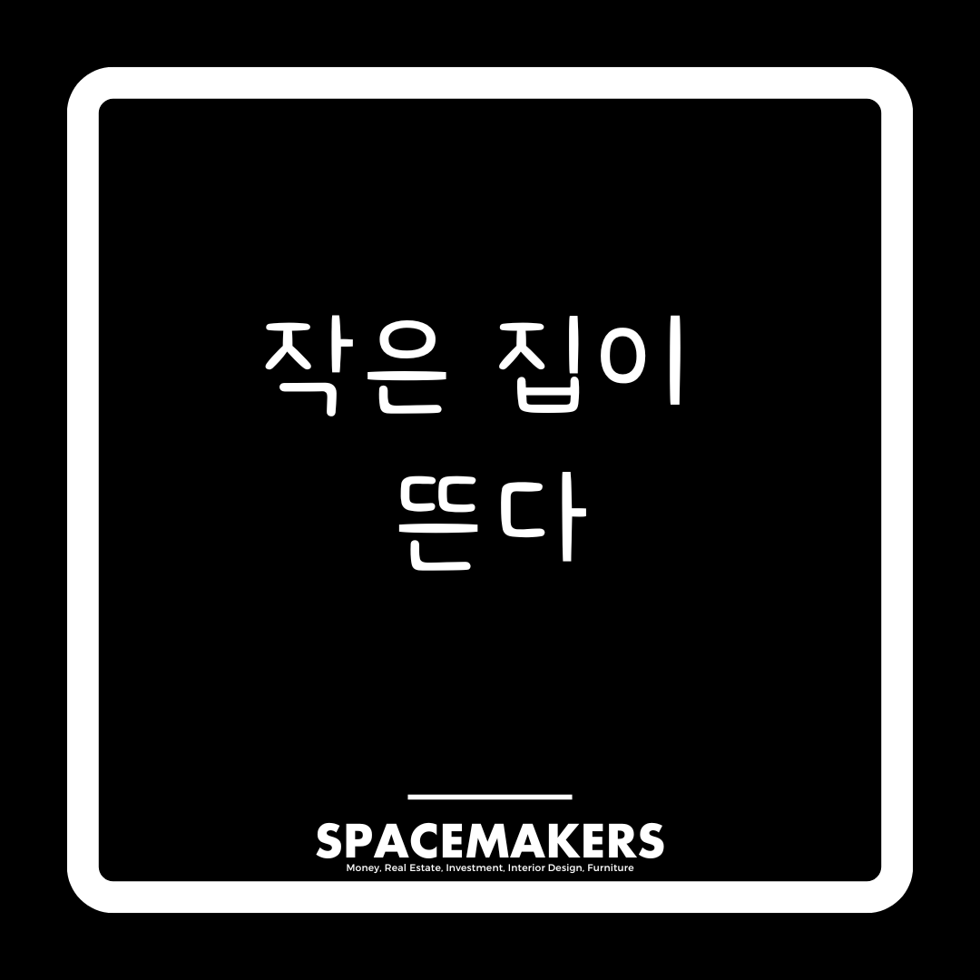 작은 집이 뜬다