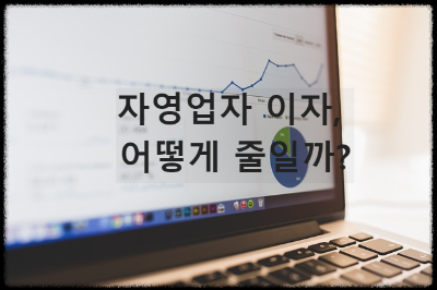 자영업자 이자