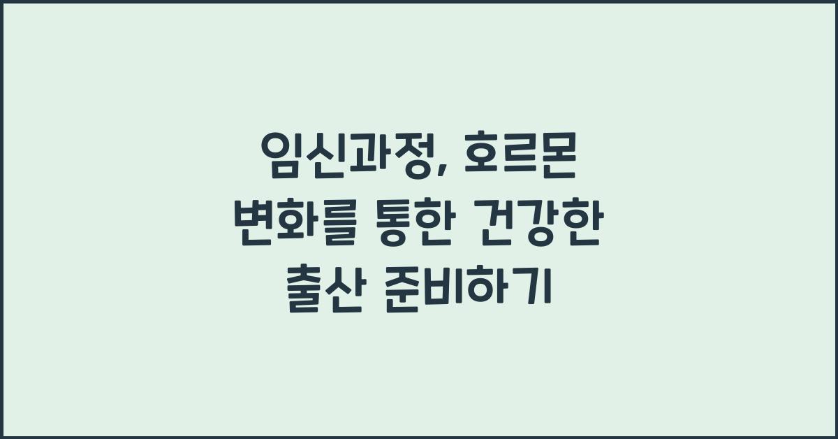 임신과정, 호르몬 변화