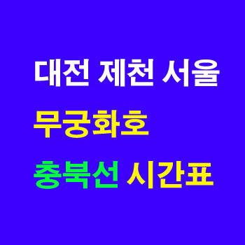 대전 제천, 서울 제천 무궁화호 요금표(충북선, 경강선, 기타지선 경유, 열차 운임표)와 정차역