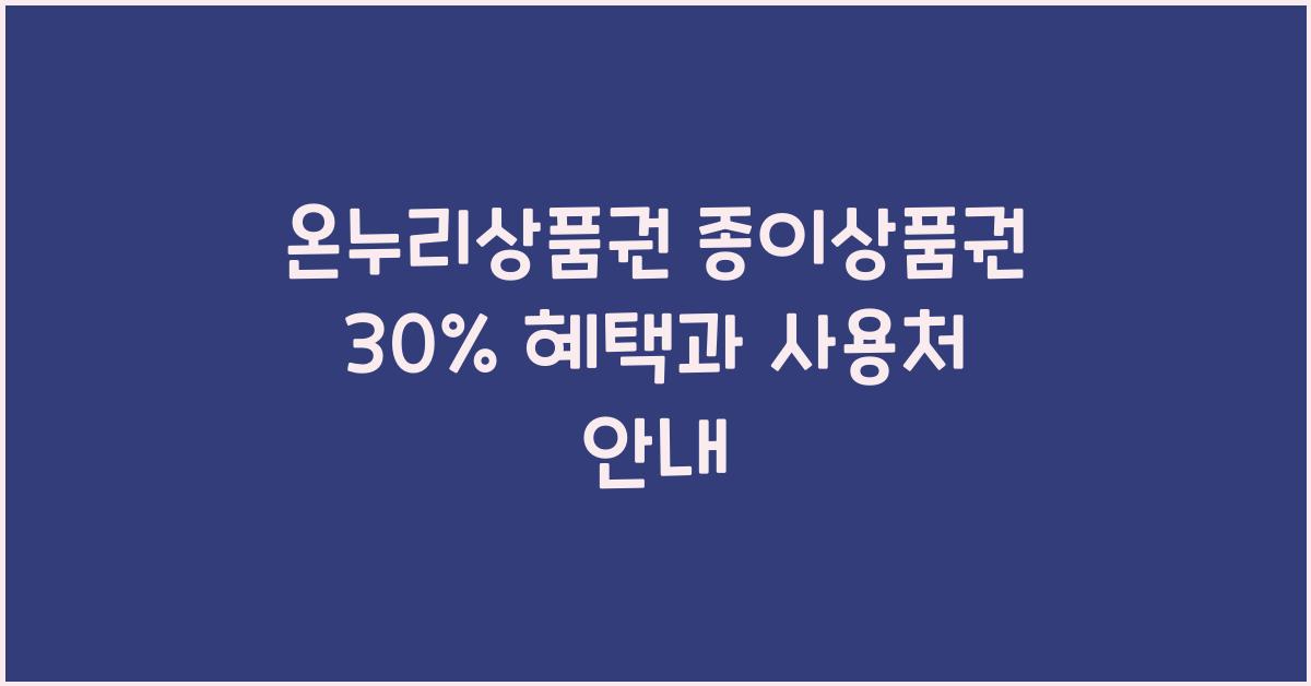 온누리상품권 종이상품권