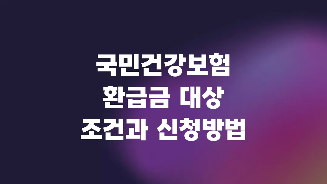 국민건강보험 환급금 대상 조건과 신청방법